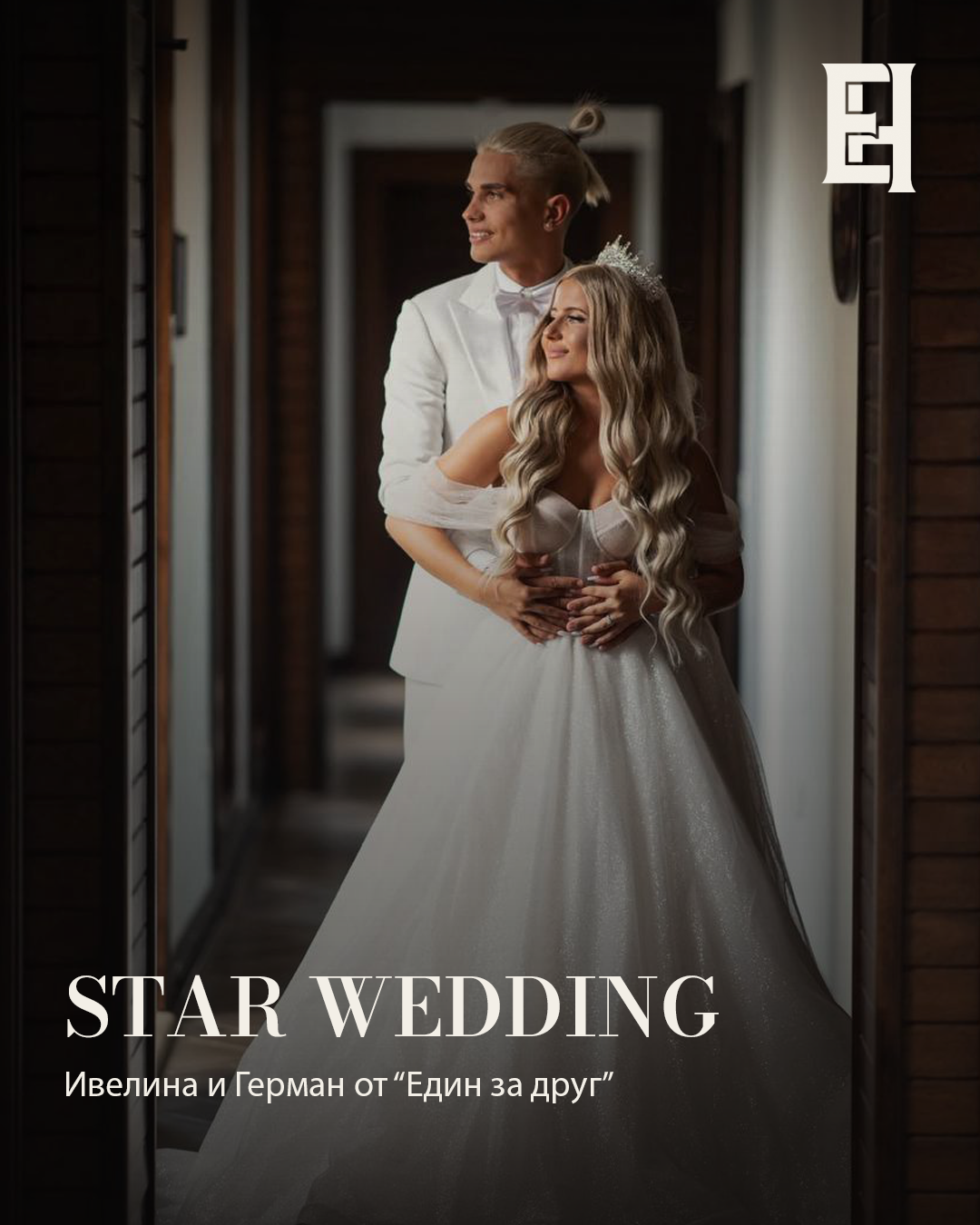 Star Wedding. Ивелина и Герман от „Един за друг“. Кадър 1 от 8.