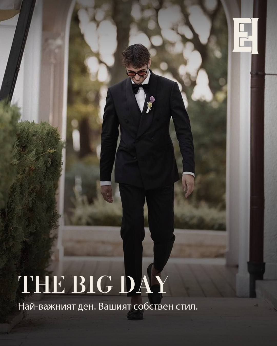 The Big Day. Най-важният ден. Вашият собствен стил. Кадър 1 от 6.